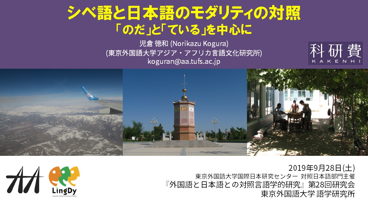 「外国語と日本語との対照言語学的研究」第28回研究会 | Linguistic