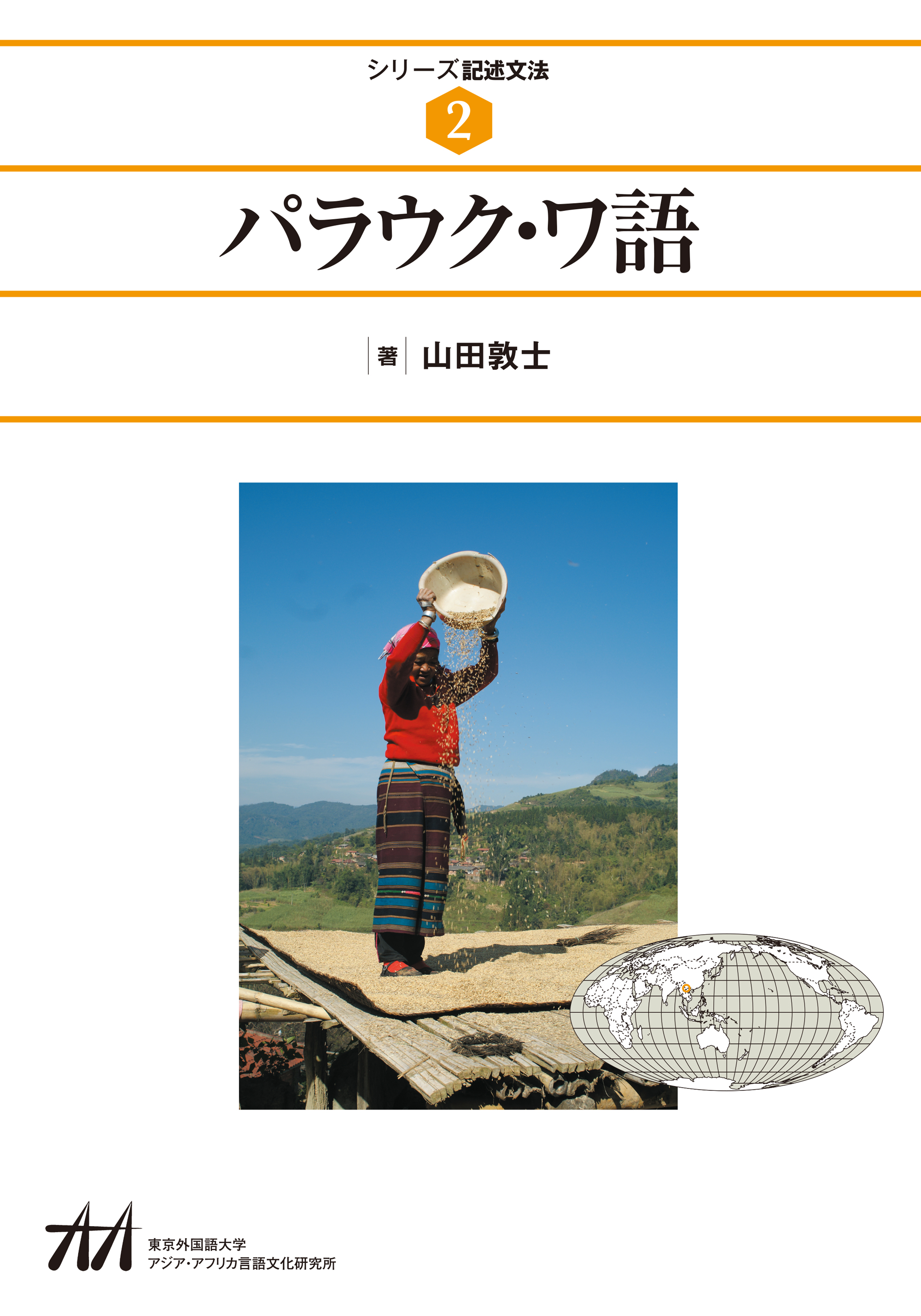 北海道民族学会2019年度特別賞受賞（山田敦士氏） | Linguistic Dynamics Science 3 (LingDy3)